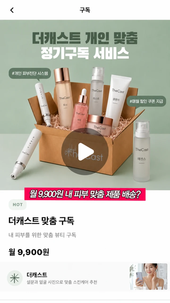 더캐스트 개인 맞춤 정기구독 서비스